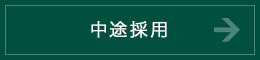 中途採用