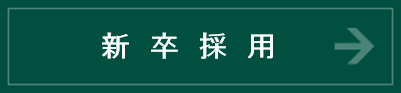 新卒採用