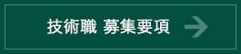 技術職 募集要項