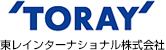 東レインターナショナル株式会社様