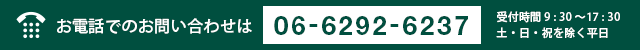 お電話でのお問い合わせは [06-6292-6237] 受付時間9:30～17:30 土・日・祝を除く平日