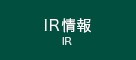 IR情報