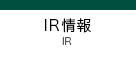 IR情報