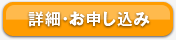 詳細・お申し込み